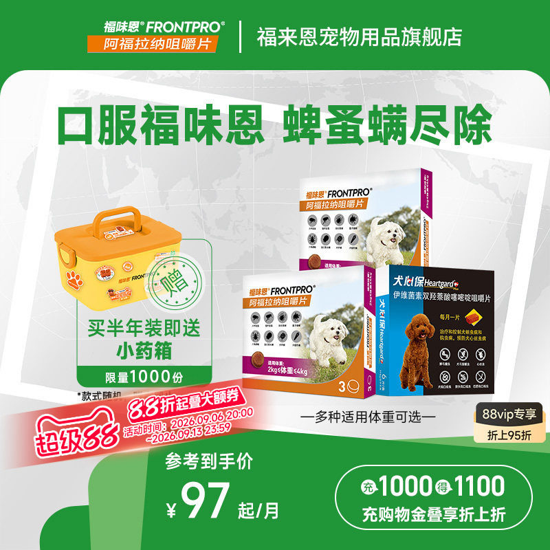 【重磅新品】福味恩犬心保狗狗体内体外驱虫药口服犬用福来恩家族