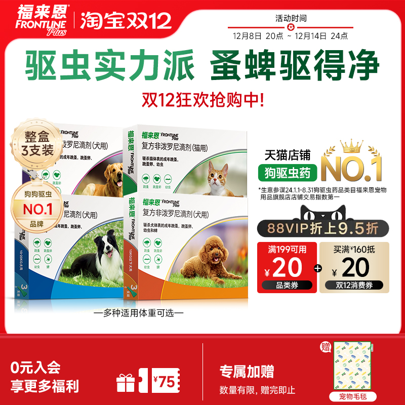 福来恩猫狗体外驱虫复方非泼罗尼滴剂宠物幼猫成猫跳蚤幼蚤蚤卵