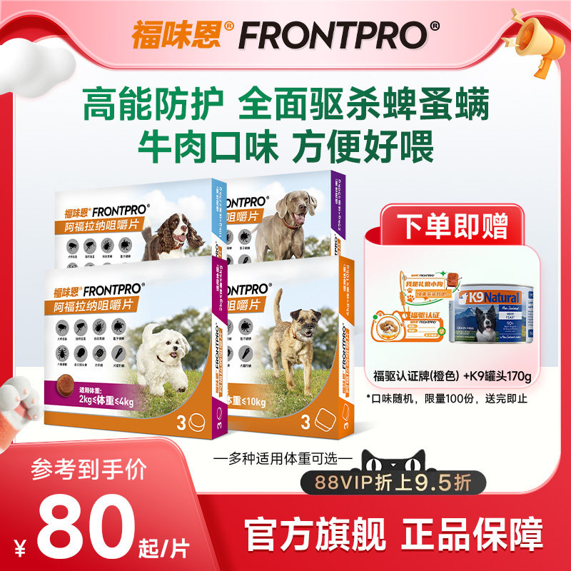 【重磅新品】福味恩狗体外驱虫药口服跳蚤蜱虫福来恩家族牛肉粒犬