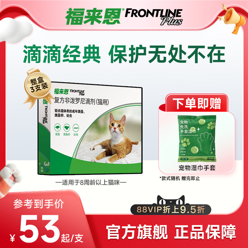 福来恩体外驱虫复方非泼罗尼滴剂宠物幼猫成猫驱虫药跳蚤幼蚤蚤卵