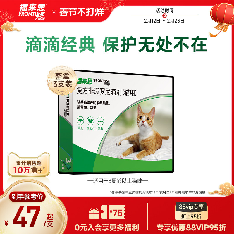 福来恩体外驱虫复方非泼罗尼滴剂宠物幼猫成猫驱虫药跳蚤幼蚤蚤卵