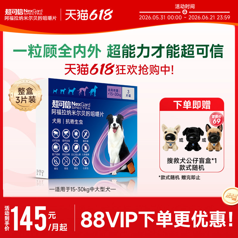 超可信犬用体内外一体驱虫口服药3粒装大型犬狗除蚤除蛔虫牛肉味