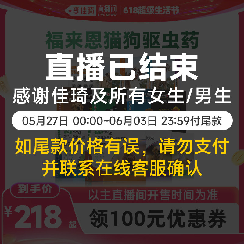 【李佳琦直播间618超级宠物节】福来恩犬心保猫狗驱虫药内外一体