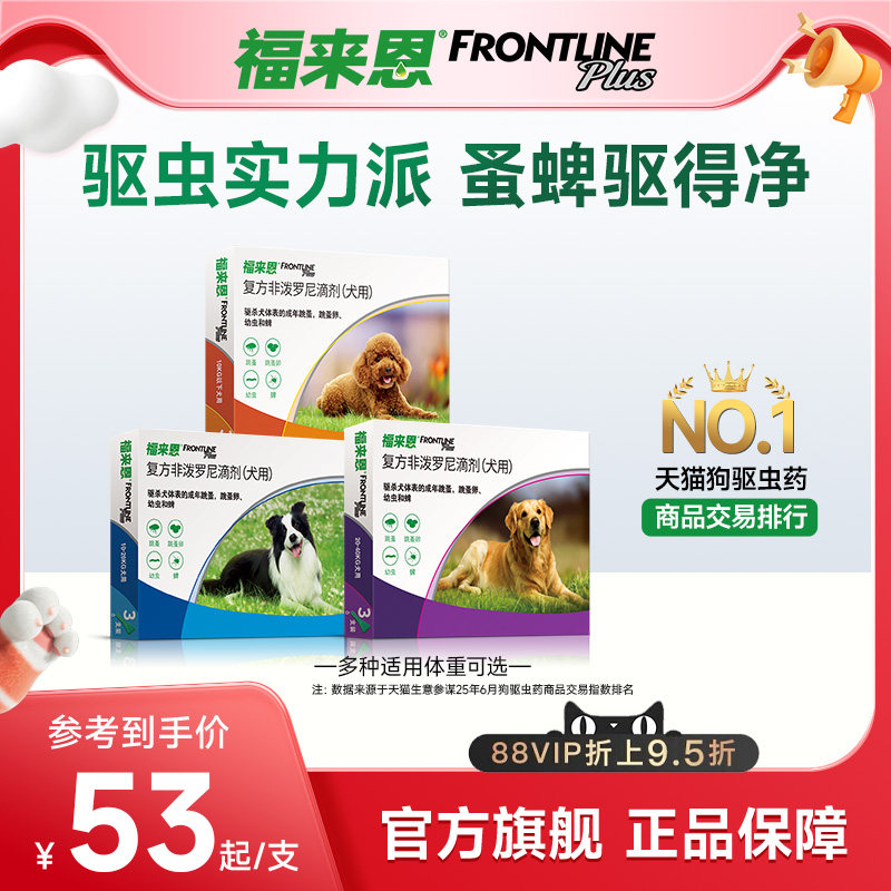 福来恩体外驱虫复方非泼罗尼滴剂小型犬宠物狗狗跳蚤蜱虫幼蚤蚤卵