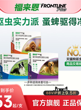 福来恩体外驱虫复方非泼罗尼滴剂小型犬宠物狗狗跳蚤蜱虫幼蚤蚤卵