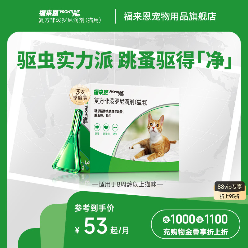 福来恩体外驱虫复方非泼罗尼滴剂宠物幼猫成猫驱虫药跳蚤幼蚤蚤卵