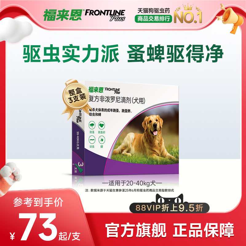 福来恩体外驱虫复方非泼罗尼滴剂大型犬宠物狗除蚤卵跳蚤蜱虫幼蚤