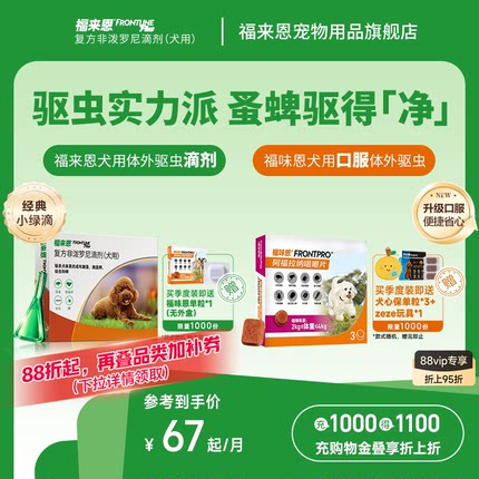 福来恩体外进口驱虫复方非泼罗尼滴剂宠物狗狗跳蚤蜱虫幼蚤福味恩