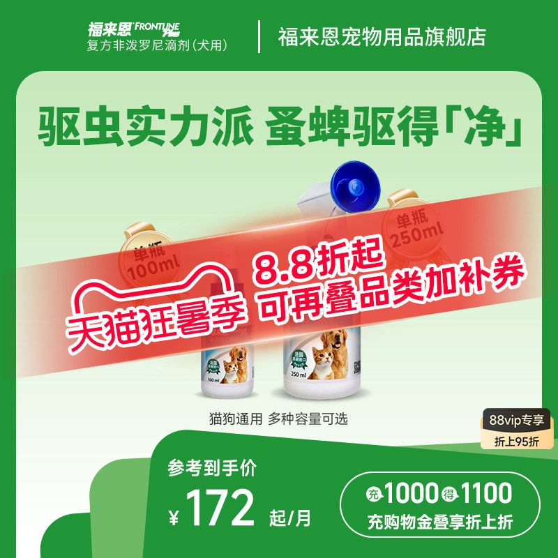 福来恩宠物驱虫喷剂100ml猫咪狗狗体外驱虫驱杀跳蚤蜱虫除蚤喷雾