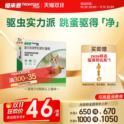 福来恩体外驱虫复方非泼罗尼滴剂宠物幼猫成猫驱虫药跳蚤幼蚤蚤卵