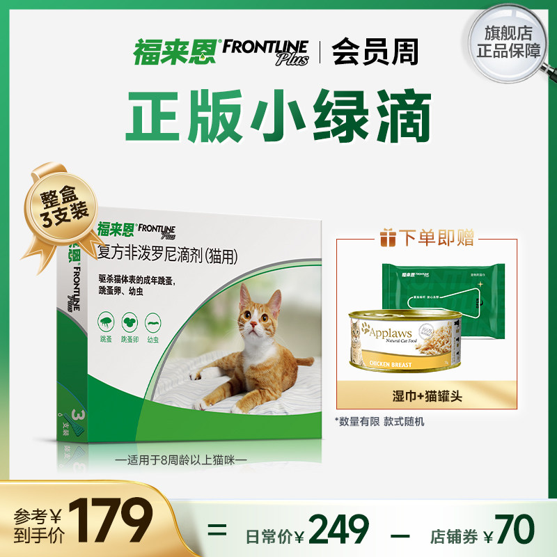 福来恩体外驱虫药滴剂猫用3支装驱杀体表跳蚤蚤卵幼虫适用怀孕猫