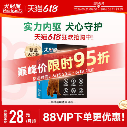 犬心保小型犬体内驱虫幼犬驱虫心丝虫蛔虫口服药6粒装搭配福来恩
