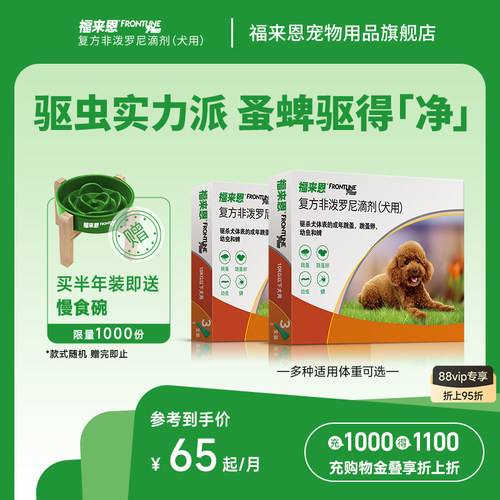 福来恩狗体外驱虫药复方非泼罗滴剂犬跳蚤蜱虫狗狗进口驱虫药体外 - 封面