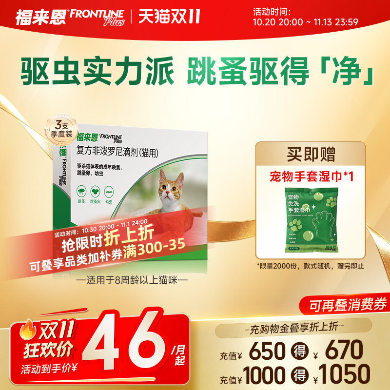 福来恩体外驱虫复方非泼罗尼滴剂宠物幼猫成猫驱虫药跳蚤幼蚤蚤卵