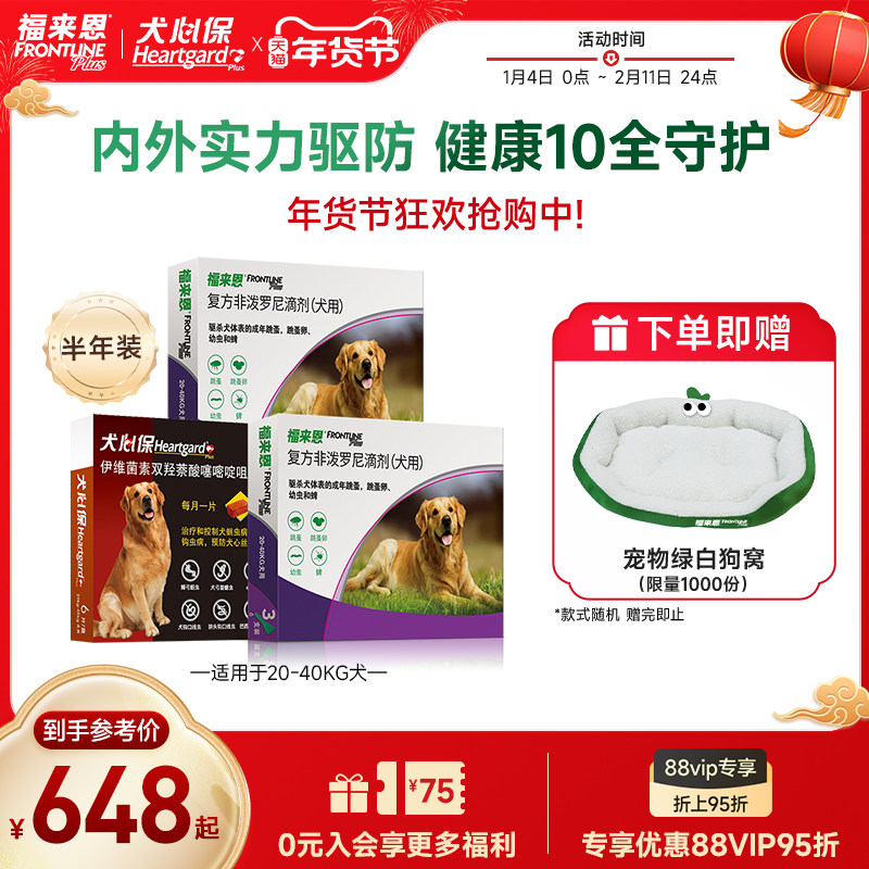 福来恩3支*2盒+犬心保6粒大型犬宠物狗狗体内体外驱虫药跳蚤蜱虫,宠物/宠物食品及用品,狗驱虫药品,淘宝优惠券,粉丝福利购,淘宝优惠卷