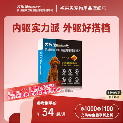 犬心保小型犬体内驱虫幼犬驱虫心丝虫蛔虫口服药6粒装搭配福来恩