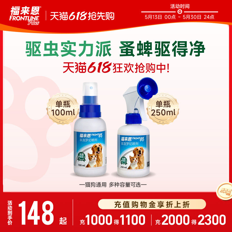 福来恩宠物驱虫喷剂100ml猫咪狗狗体外驱虫驱杀跳蚤蜱虫除蚤喷雾