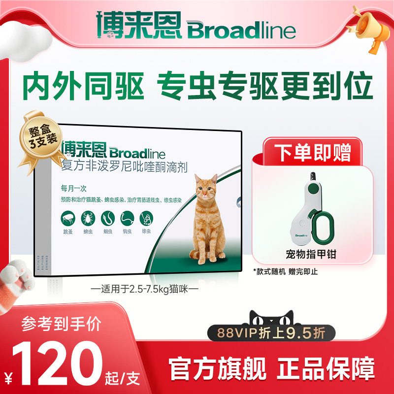 福来恩旗舰店博来恩猫体内外一体驱虫滴剂博莱恩跳蚤蜱虫幼猫驱虫