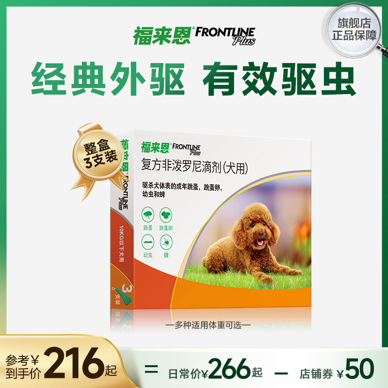 福来恩体外驱虫滴剂3支小型犬宠物狗驱虫药跳蚤蜱虫非泼罗尼滴剂