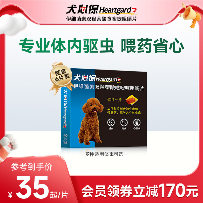 犬心保小型犬体内驱虫幼犬驱虫口服药6粒装适用11kg内搭配福来恩