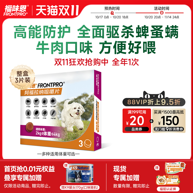 【重磅新品】福味恩狗体外驱虫药口服跳蚤蜱虫福来恩家族牛肉粒犬