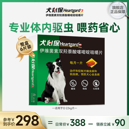 犬心保中型狗狗体内驱虫幼犬驱虫牛肉口味口服药6粒装搭配福来恩