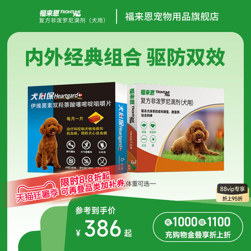 福来恩犬心保狗体内体外驱虫药犬跳蚤蜱虫进口驱虫药驱虫体内外 - 封面