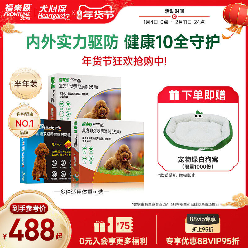 福来恩犬心保狗体内体外驱虫药犬跳蚤蜱虫驱虫药驱虫组合体内外,宠物/宠物食品及用品,狗驱虫药品,淘宝优惠券,粉丝福利购,淘宝优惠卷