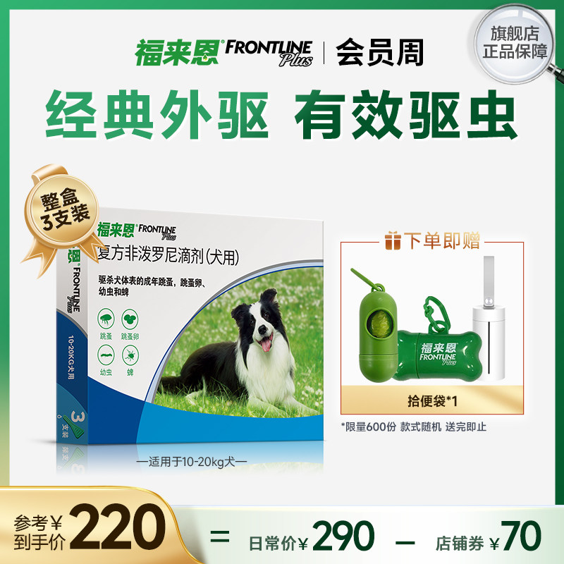 福来恩宠物驱虫滴剂3支适用宠物狗狗驱虫药跳蚤蜱虫非泼罗尼滴剂