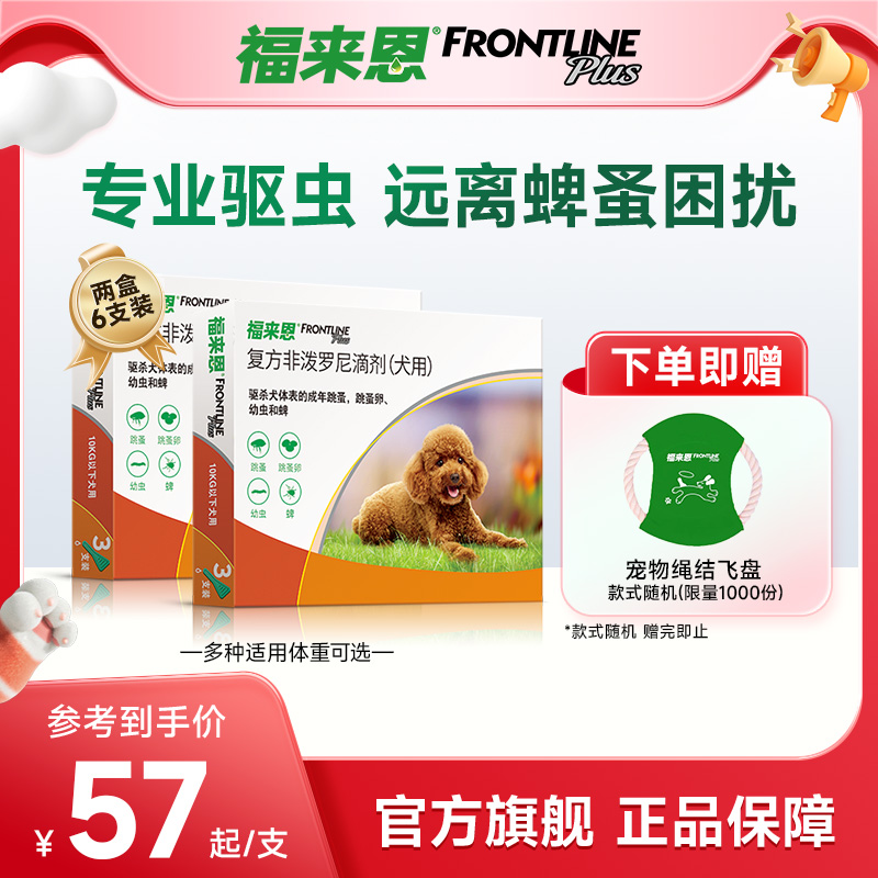 福来恩狗体外驱虫药复方非泼罗驱虫滴剂驱虫犬用跳蚤蜱虫蚤卵幼蚤