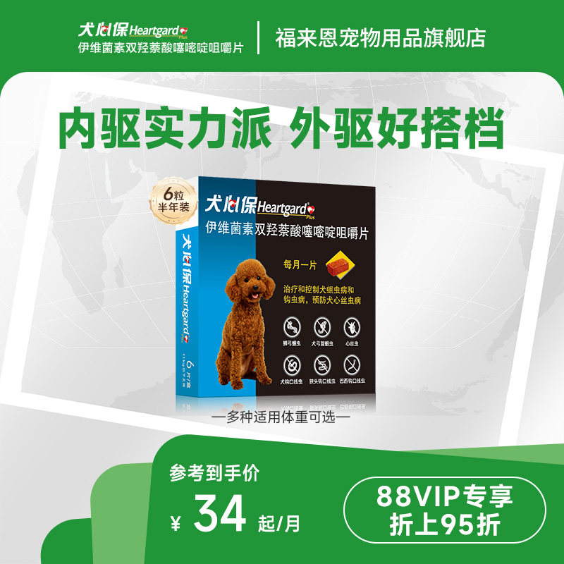 犬心保进口狗驱虫药宠物驱虫心丝虫蛔虫线虫口服药搭配福来恩图片