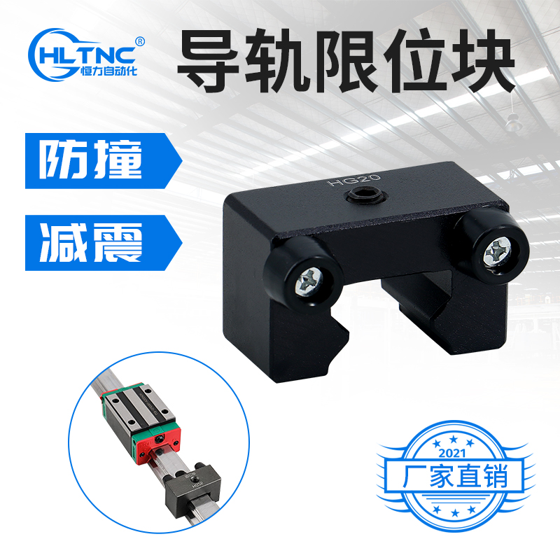 HLTNC直线导轨限位防撞