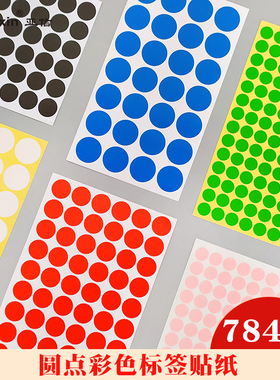 圆点贴纸分类颜色记号标签贴小圆点彩色标识贴不干胶数字贴色标合格证圆形贴口取贴纸防水尺码自粘贴销控贴