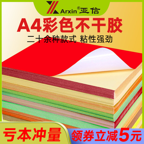 a4彩色不干胶打印纸空白彩色铜版