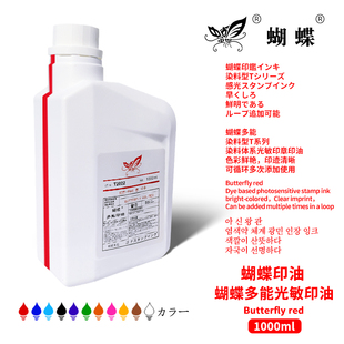 蝴蝶印油染料系多功能光敏印油1000ml红色印油蓝黑色快干铜版光面纸衣服纺织布料印油财务办公印泥油印章专用