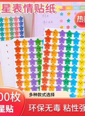 儿童星星贴纸奖励五角星贴纸幼儿园自律表扬贴小学生鼓励孩子学习彩色星星贴小红花笑脸贴画教师用鼓励奖励贴