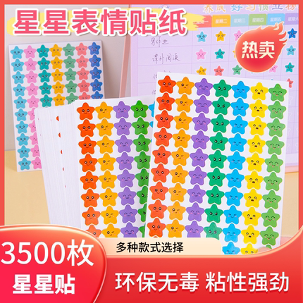 儿童星星贴纸奖励五角星贴纸幼儿园自律表扬贴小学生鼓励孩子学习彩色星星贴小红花笑脸贴画教师用鼓励奖励贴