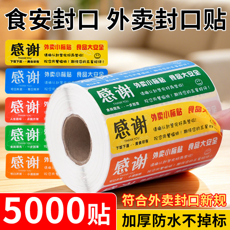 外卖封口贴食品安全封签贴纸美团饿了么防水食安小封条打包餐盒奶茶袋子防拆防漏封商用餐贴自粘不干胶标签图片