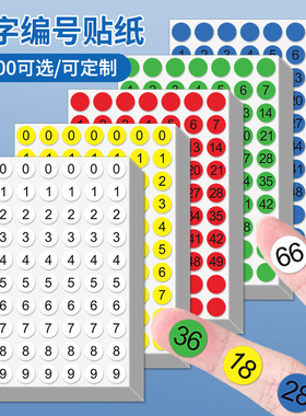 数字贴纸1-100序号小号圆形彩色不干胶标签贴纸防水1到10号码编号贴自粘贴带背胶圆点数字便签分类顺序贴纸