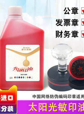 亚信富士太阳光敏印油大桶红色日本进口快干/黄/紫/橙/绿/蓝色光敏章油墨黑色印章油办公用品印油1000ml速干