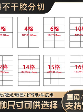 a4内切不干胶标签打印纸亮光哑面空白书写纸自粘标签纸不易留胶背胶纸喷墨激光条码打印纸内分切广告贴可定制