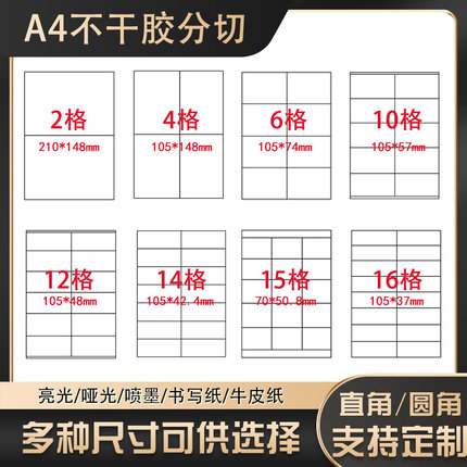 a4内切不干胶标签打印纸亮光哑面空白书写纸自粘标签纸不留胶背胶纸喷墨激光条码打印纸内分切广告贴纸可定制