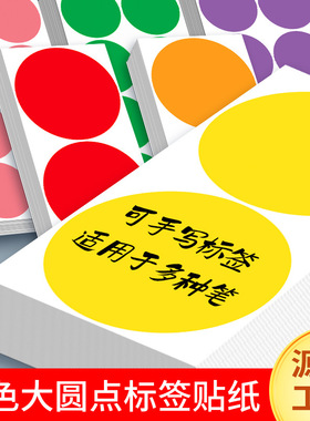 彩色圆点不干胶标签贴纸100mm圆形贴纸手写可粘贴大号50mm小尺寸红黄蓝色圆圈数字号码编码编号贴记号销控贴