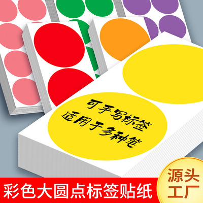 彩色圆点不干胶标签贴纸100mm圆形贴纸手写可粘贴大号50mm小尺寸红黄蓝色圆圈数字号码编码编号贴记号销控贴
