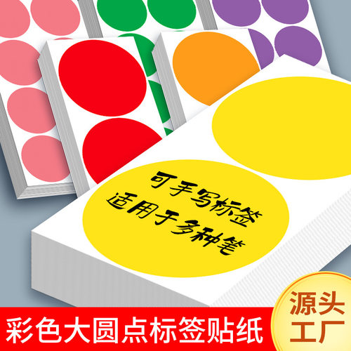 彩色圆点不干胶标签贴纸100mm圆形贴纸手写可粘贴大号50mm小尺寸红黄蓝色圆圈数字号码编码编号贴记号销控贴