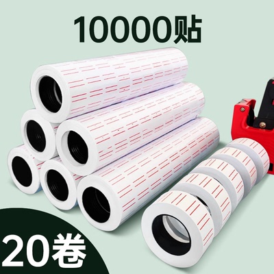 打码机标价纸20卷超市商品打价格标签贴纸价签纸500贴1000贴单排双排白色红线自粘打码枪墨轮价格标签可手写