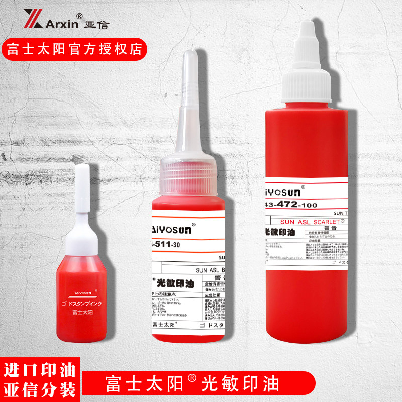 亚信富士太阳进口光敏印油蓝色红色黑黄绿紫橙色多种颜色快干塑料大桶