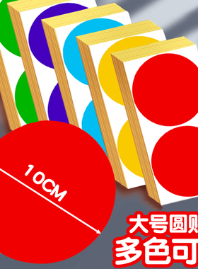 100mm大尺寸彩色圆点贴圆贴纸圆形不干胶分类颜色记号标签纸手写可粘贴即时标贴纸数字号码编码编号贴姓名贴