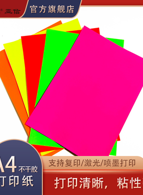 a4彩色不干胶纸贴纸荧光纸红色绿色柠檬黄色橙色喷墨激光A4打印纸哑面书写纸自粘性贴纸广告纸