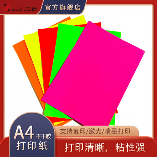 a4彩色不干胶打印纸贴纸